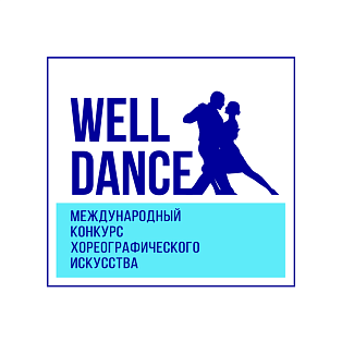 Екатеринбург 17 марта 2024 "Well Dance" - международный конкурс хореографического искусства